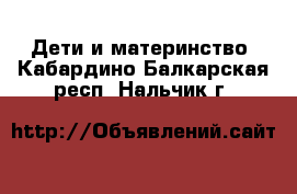  Дети и материнство. Кабардино-Балкарская респ.,Нальчик г.